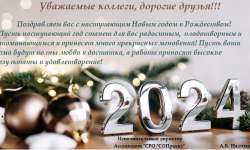 С наступающим Новым 2024 годом и Рождеством!!! -  Ассоциация "СРО "СОПроект"