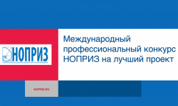 X МЕЖДУНАРОДНЫЙ ПРОФЕССИОНАЛЬНЫЙ КОНКУРС НОПРИЗ НА ЛУЧШИЙ ПРОЕКТ 2023 -  Ассоциация "СРО "СОПроект"