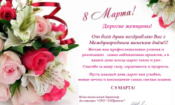 С 8 Марта!!! -  Ассоциация "СРО "СОПроект"